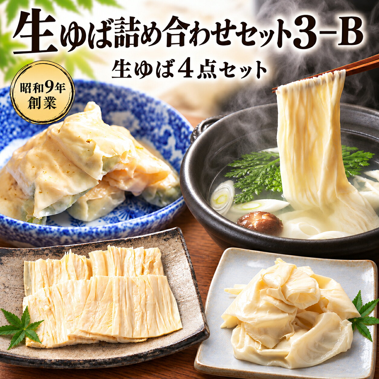 生ゆば詰め合わせセット：3-B お取り寄せ 送料無料 送料込み ギフト 贈り物 内祝い 湯葉 井戸水 国産大豆100% プレゼント 秋ギフト 結婚祝い 出産内祝い 入学祝い 結婚内祝い 食べ物 出産祝い グルメ 贈答 手土産 人気 おすすめ ゆば甚 ヘルシー 健康 和食 但馬 高級 伝統