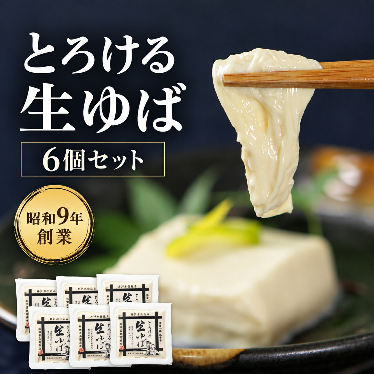 とろける生ゆば 6個セット 豆乳入り生ゆば とろとろ なめらか 詰め合わせ お取り寄せ 送料無料 送料込み ギフト 贈り物 内祝い 湯葉 井戸水 国産大豆100% プレゼント 秋ギフト 結婚祝い 出産内祝い 入学祝い 結婚内祝い 食べ物 出産祝い グルメ 贈答 手土産 人気 おすすめ