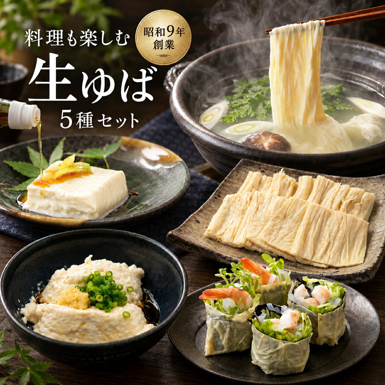 料理も楽しむ生ゆば5種セット とろける生ゆば 生引き上げゆば 汲み上げゆば 詰め合わせ お取り寄せ 送料無料 送料込み ギフト 贈り物 内祝い 湯葉 井戸水 国産大豆100% プレゼント 秋ギフト 結婚祝い 出産内祝い 入学祝い 結婚内祝い 食べ物 出産祝い グルメ 贈答 手土産 質