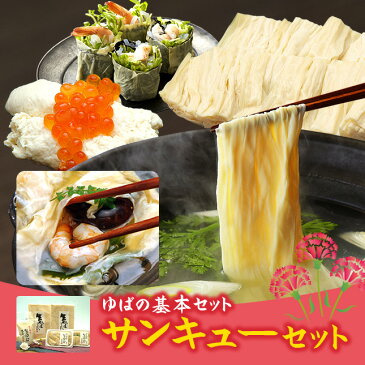 【母の日なのでサンクスカードもお付けします】生ゆばサンキューセット【楽ギフ_包装】【楽ギフ_のし】【楽ギフ_メッセ】【楽ギフ_メッセ入力】