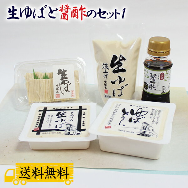 生ゆばと醤酢(ひしおす)のセット1