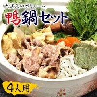 【厳選】鴨鍋セット【楽ギフ_包装】【楽ギフ_のし】【楽ギフ_メッセ】【楽ギフ_メッセ入力】【 10P27May16 】
