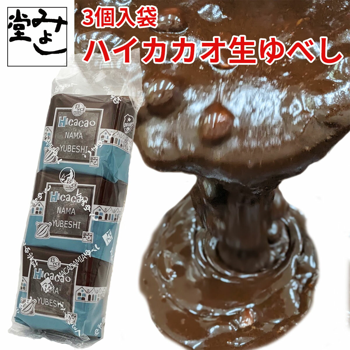 みよし堂 月間優良ショップ【ハイカカオ生ゆべし】 3個入 599円(税込) cacao06 ◎