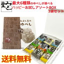 みよし堂 月間優良ショップ【最大6種類のゆべしが選べるハッピーお試しアソートBOX3袋セット】1,340円 送料無料 ha_box_3