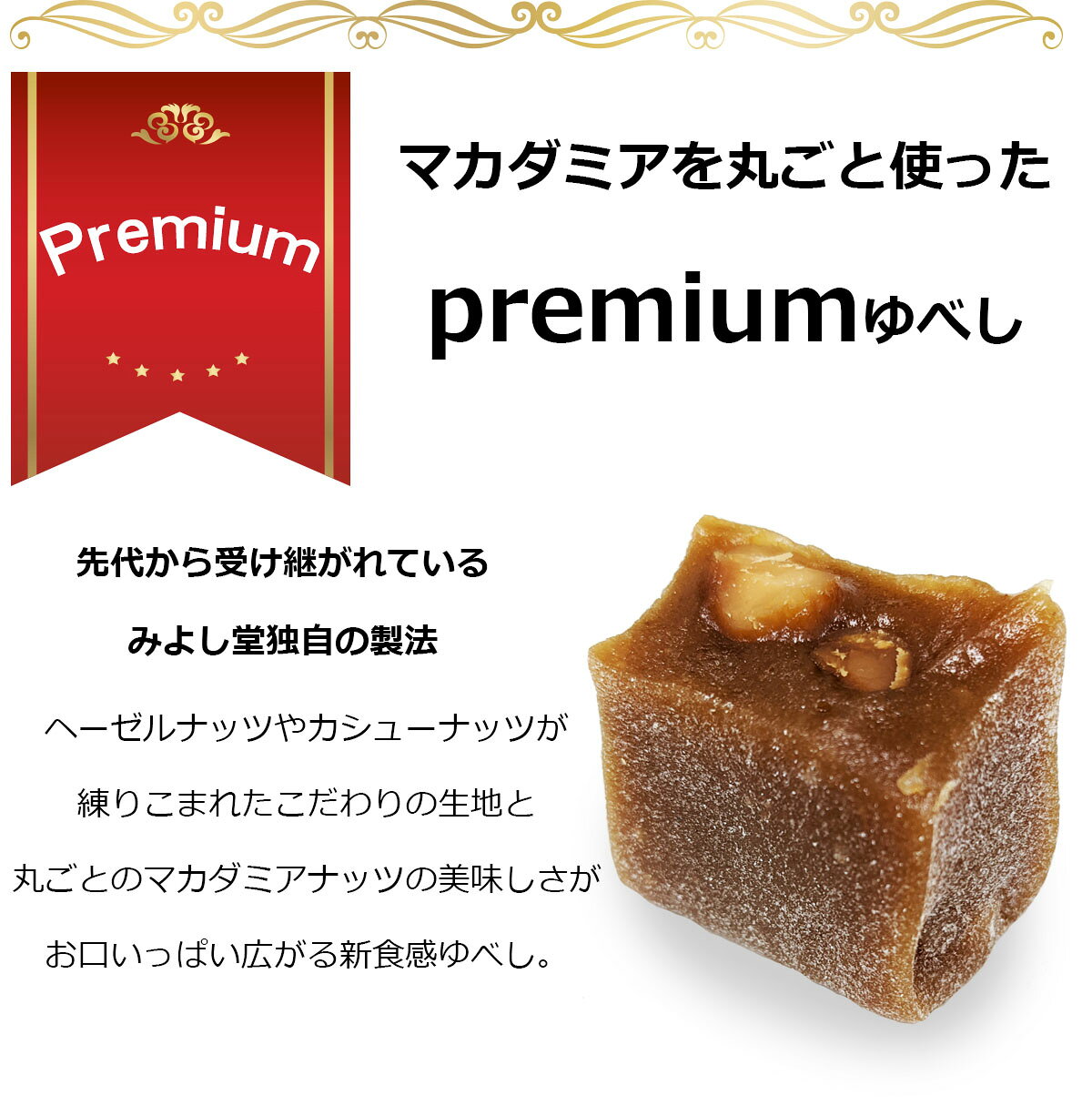 みよし堂 月間優良ショップ 【選べるハッピーお試しマカダミアdeゆべしセット】1,200円 送料無料 wake-maca9 yubeshi-10000324 くるみゆべしのみよし堂 サンプル画像2