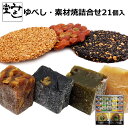 \全商品ポイント3倍!!7/15【5のつく日】!!/みよし堂 月間優良ショップ【くるみゆべし・素材焼詰合せ(21個入) 】