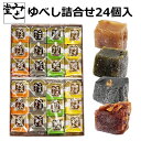 和菓子 【月間優良ショップ】ゆべし詰合せ（24個入） ゆべし お菓子 詰め合わせ ギフト 贈答 お土産 個包装 お祝い 内祝い お礼 ご挨拶 法事 お供え のし