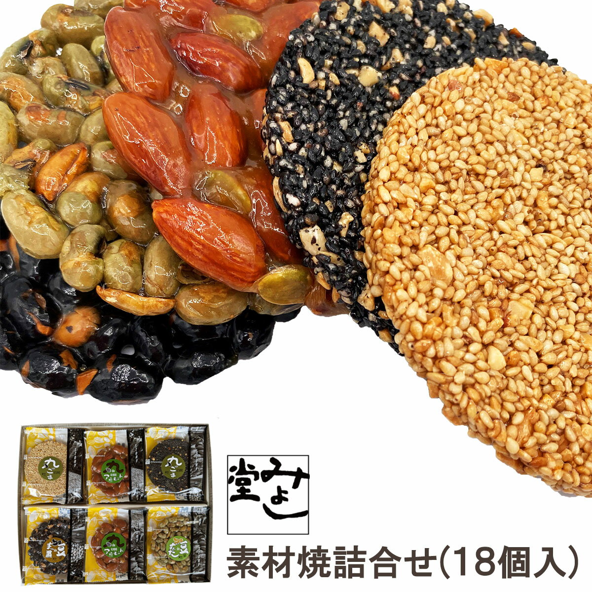 \全商品ポイント3倍☆11/30【0のつく日】限定!さらに12/1は【ワンダフルデー】でポイントUP★/みよし堂 月間優良ショップ【素材焼詰合せ(18個入)】