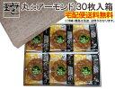 みよし堂 月間優良ショップ【丸deアーモンド® 30枚入り箱】