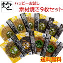 みよし堂 月間優良ショップ【ハッピーお試し素材焼きセット】1,450円 送料無料 sozai1