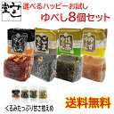 みよし堂 月間優良ショップ【選べるハッピーお試しゆべし8個セット】1,000円ポッキリ 送料無料 single8