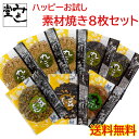 \ポイント全商品2倍!!11/1【ワンダフルデー】限定!/みよし堂 月間優良ショップ【ハッピーお試し素材焼きセット】1,450円 送料無料 sozai1