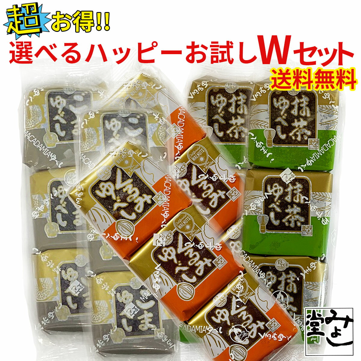 送料無料 訳あり ゆべし（12個入）3袋セット　アウトレット お徳用 茶菓子 和菓子 人形焼 業務用 個包装 ゴマ 胡麻 くるみ 胡桃 まんじゅう 饅頭 どら焼き かりんとう饅頭 天ぷらまんじゅう 温泉まんじゅう 温泉饅頭 スイーツ 訳ありスイーツ