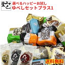 みよし堂 月間優良ショップ 【選べるハッピーお試しゆべしセットプラス1】送料無料1,520円!(税込) wake-p-1