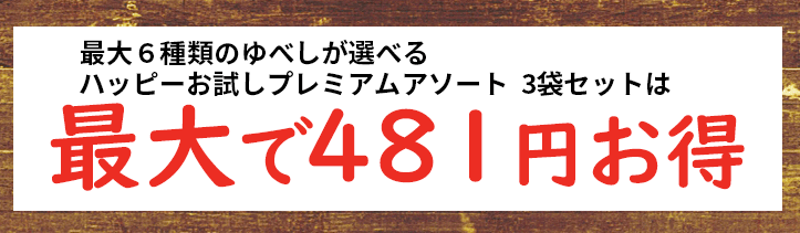 みよし堂 月間優良ショップ【最大6種類のゆべしが選べるハッピーお試しプレミアムアソート3袋セット】1,460円 送料無料 hpa-3 3