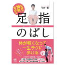足腰が20歳若返る「足指のばし」