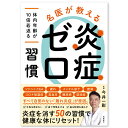 名医が教える炎症ゼロ習慣 ~体内年齢が10倍若返る~