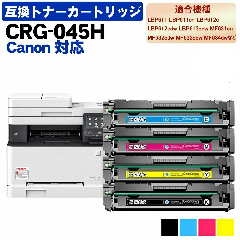 Rakuten - 互換トナー 互換トナーカートリッジ CRG-045 キヤノン用 きゃのん canon 用 ブラック シアン マゼンタ イエロー CRG-045HC CRG-045HM CRG-045HY プリンター インクカートリッジ キャノン 用 インク 機種：Satera LBP611C Satera LBP612C Satera MF632Cdw MF634Cdw