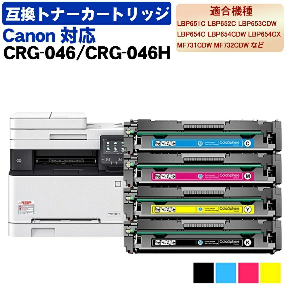 Rakuten - 互換トナー 互換トナーカートリッジ CRG-046 CRG-046H キヤノン 用 きゃのん canon 用 ブラック シアン マゼンタ イエローCRG-046HBK CRG-045HC CRG-045HM CRG-045HY プリンター インクカートリッジ キャノン 用 インク 機種：LBP651C/LBP652C/LBP653CDW/LBP654C/LBP654CDW