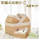 収納バスケット 収納かご 4点セット小物入れ 小物収納 収納ボックス 卓上収納 水洗い 生活雑貨 引き出し 手編み おしゃれ 天然草で編みられ 小物整理かご 小...