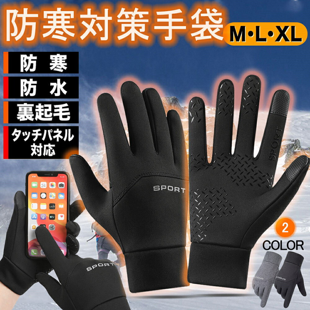 手袋 グローブ 防寒手袋 全指 スマホ対応 全指グローブ 防滴 冬用 撥水加工 撥水手袋 防寒 裏起毛 滑り止め 防風 スマホ手袋 裏フリース 中綿 タッチパネル 自転車 アウトドア 暖かい 登山 釣り ウォーキング 撥水加工 防風 タッチパネル対応 バイク 自転車