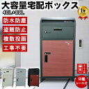 【期間限定★特価】宅配ボックス 大容量 屋外 防水 一戸建て用 複数投函 印鑑ケース付き ポスト一体型 大容量 おしゃれ ポスト付き 置き型 スタンドポスト ポ...