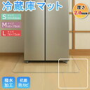 \ 楽天1位 / 冷蔵庫マット 厚さ2.0mm 無色 防虫 キズ防止 凹み防止 滑り止め シート 床保護シート 下敷き クリア 下敷き PVCマット 洗濯機マッ...
