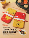 くまのプーさん鍋つかみ 2個セット ゼクシィ11月号付録 キュート ミトン 鍋つかみ キッチン用品
