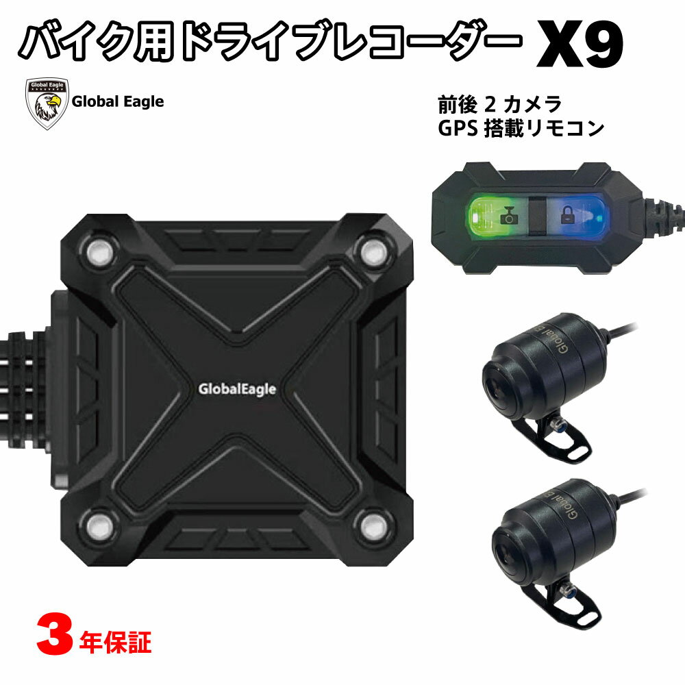 バイク バイク用ドライブレコーダー 前後カメラ 同時録画 GPS リモコン Gセンサー 3年保証 防水 IP67 録音機能 X9 グローバルイーグル 高画質 1080P ソニー SONY製 スタービスセンサー ループ録画 高品質映像 広画角140° 専用アプリ