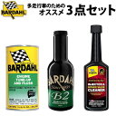 BARDAHL バーダル ETF + B2O + IVC 添加剤 3点セット エンジン チューンナップ アンドフラッシュ ビーツーオイルサプリメント インテーク...