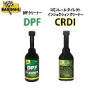 燃料添加剤 バーダル DPFクリーナー + CRDIクリーナー セット ディーゼル車専用 燃費向上 燃料タンクに入れるだけ コモンレール ダイレクト インジェク...