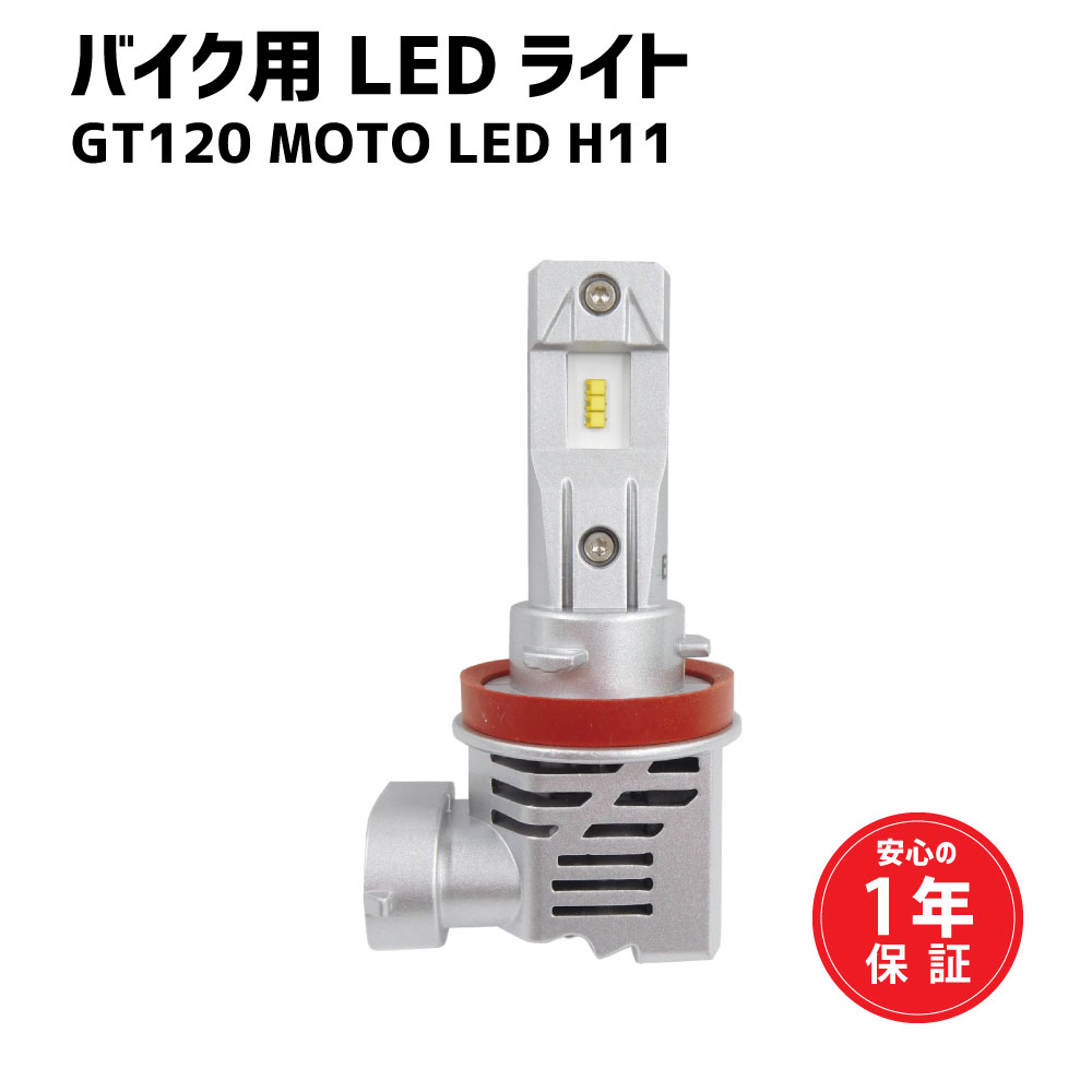 GT120 MOTO LED H11 バイク用ライト LED 交換 白色 ヘッドライトバルブ 簡単装着 製品保証1年 カワサキ ZX-14R 6000ケルビン