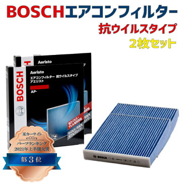 【￥500OFFクーポン発行中！】エアコンフィルター AP-N10 2枚入 抗ウイルス 抗菌 脱臭 ウイルス PM2.5 チリ ホコリ 埃 花粉 黄砂 ダニ アレル物質 アレルギー 細菌 除塵 タバコ 黒煙 排気ガス クリーンフィルター アエリストプレミアム ボッシュ BOSCH 日産用