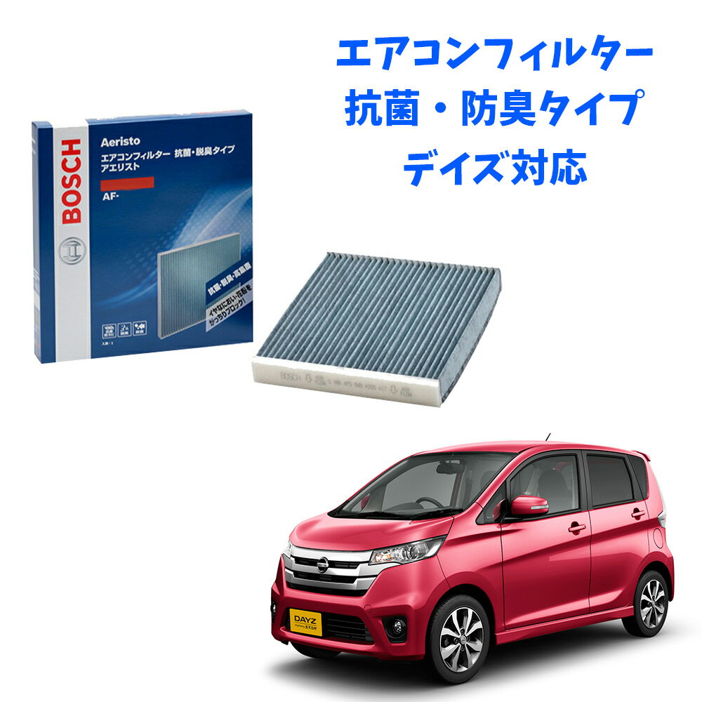 デイズ BOSCH エアコンフィルター AF-M05 防菌・防臭機能つきエアコンフィルターで車内の空気対策を！