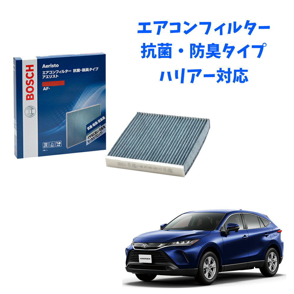 トヨタ ハリアー AF-T02 抗菌 脱臭タイプ エアコンフィルター 花粉症対策 ダニ クリーンフィルター アエリストフリー ボッシュ BOSCH 脱臭 防臭 車 ニオイ カビ 花粉 チリ エアコン カーエアコン