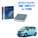 ムーブ AF-D01 ダイハツ エアコンフィルター ボッシュ BOSCH 抗菌 脱臭タイプ 花粉症対策 ダニ クリーンフィルター アエリストフリー 交換 脱臭 ...