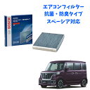 スペーシア AF-S10 エアコンフィルター 抗菌 脱臭タイプ 花粉症対策 ダニ クリーンフィルター アエリストフリー ボッシュ BOSCH 脱臭 防臭 車 ニ...