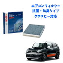 クロスビー AF-S10 エアコンフィルター 抗菌 脱臭タイプ 花粉症対策 ダニ クリーンフィルター アエリストフリー ボッシュ BOSCH 脱臭 防臭 車 ニ...