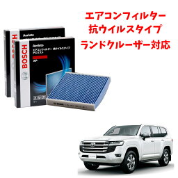 ランドクルーザー AP-T07 2枚組 エアコンフィルター 抗ウイルス 抗菌 脱臭 花粉症対策 黄砂 ダニ アレル物質 アレルギー 細菌 除塵 タバコ 黒煙 排気ガス クリーンフィルター アエリストプレミアム ボッシュ BOSCH 花粉症対策 ドライブ