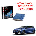インプレッサ AP-F02 エアコンフィルター 抗ウイルス 抗菌 脱臭 花粉症対策 黄砂 ダニ アレル物質 アレルギー 細菌 除塵 タバコ 黒煙 排気ガス クリ...