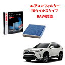 AP-T04 エアコンフィルター RAV4 抗ウイルス 抗菌 脱臭 花粉症対策 黄砂 ダニ アレル物質 アレルギー 細菌 除塵 タバコ 黒煙 排気ガス クリーン...