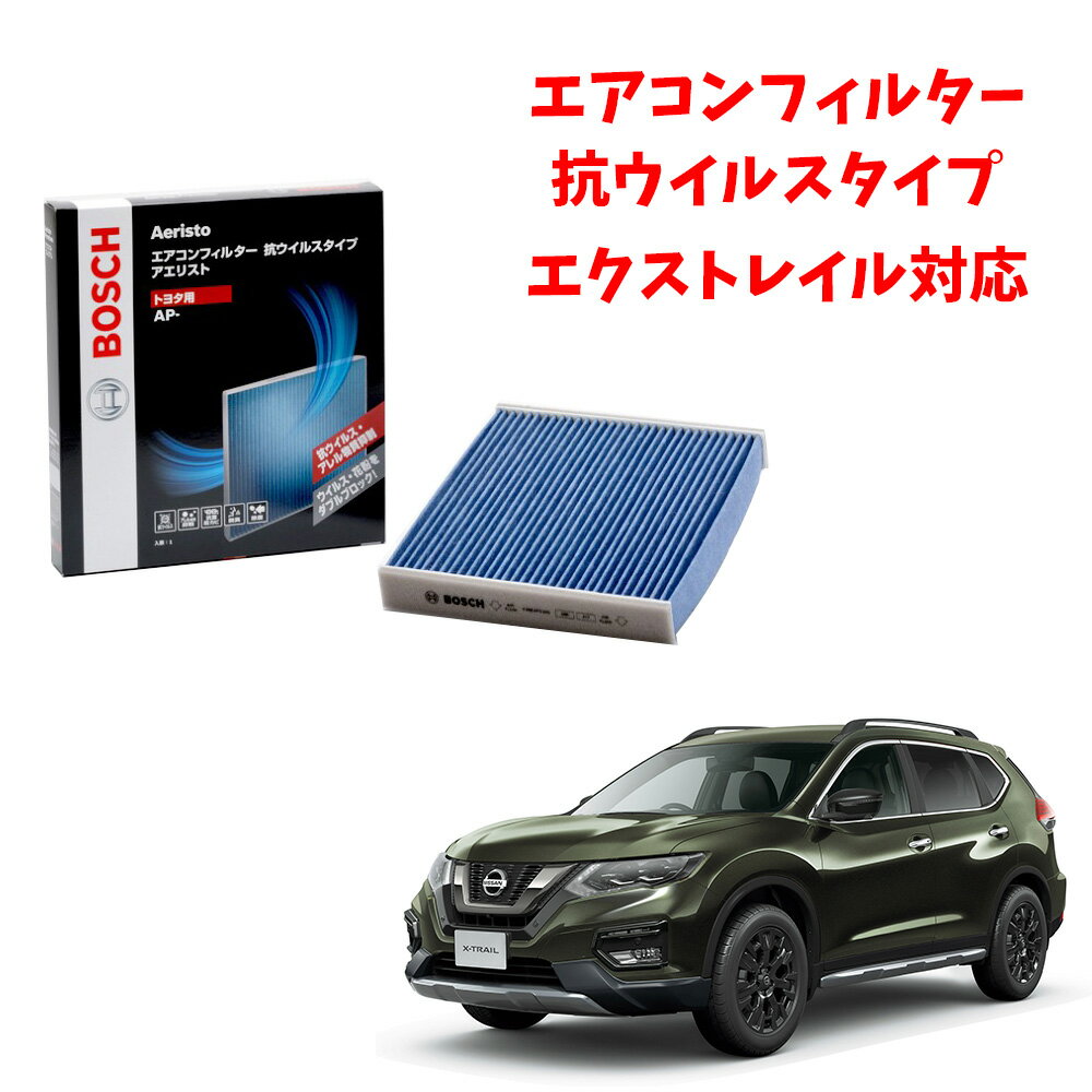 エクストレイル AP-N06 エアコンフィルター 抗ウイルス 抗菌 脱臭 花粉症対策 黄砂 ダニ アレル物質 アレルギー 細菌 除塵 タバコ 黒煙 排気ガス クリーンフィルター アエリストプレミアム ボッシュ BOSCH 花粉症対策 ドライブ