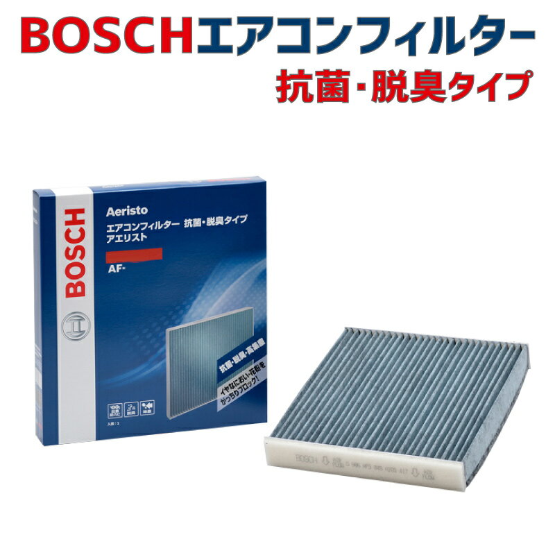 日産 セレナ C27 適合品 エアコンフィルター 抗菌 脱臭タイプ PM2.5 チリ ホコリ 埃 花粉 ダニ クリーンフィルター ボッシュ アエリストフリー AF-N06 BOSCH