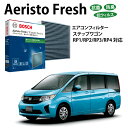 ステップワゴン ステップワゴンスパーダ AFS-H09 エアコンフィルター 抗菌 脱臭タイプ 花粉症対策 ダニ クリーンフィルター アエリストフレッシュ ボッシ...