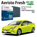 50プリウス プリウスPHV AFS-T10 抗菌 脱臭タイプ エアコンフィルター 花粉症対策 ダニ クリーンフィルター アエリストフレッシュ ボッシュ BOS...