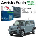 タフト AFS-S03 抗菌 脱臭タイプ エアコンフィルター 花粉症対策 ダニ クリーンフィルター アエリストフレッシュ ボッシュ BOSCH 脱臭 防臭 車 ...