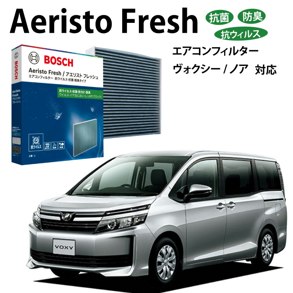ヴォクシー AFS-T10 抗菌 脱臭タイプ エアコンフィルター 花粉症対策 ダニ クリーンフィルター アエリストフレッシュ ボッシュ BOSCH トヨタ 脱臭...