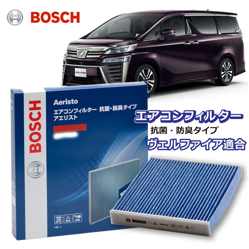 ヴェルファイア AF-T10 抗菌 脱臭タイプ エアコンフィルター 花粉症対策 ダニ クリーンフィルター アエリストフリー ボッシュ BOSCH トヨタ 脱臭 防臭 車 ニオイ カビ 花粉 チリ エアコン カーエアコン