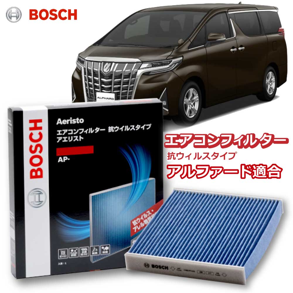 アルファードハイブリッド エアコンフィルター AP-T10 抗ウイルス 抗菌 脱臭 花粉症対策 黄砂 ダニ アレル物質 アレルギー 細菌 除塵 タバコ 黒煙 排気ガス クリーンフィルター アエリストプレミアム ボッシュ BOSCH トヨタ花粉症対策