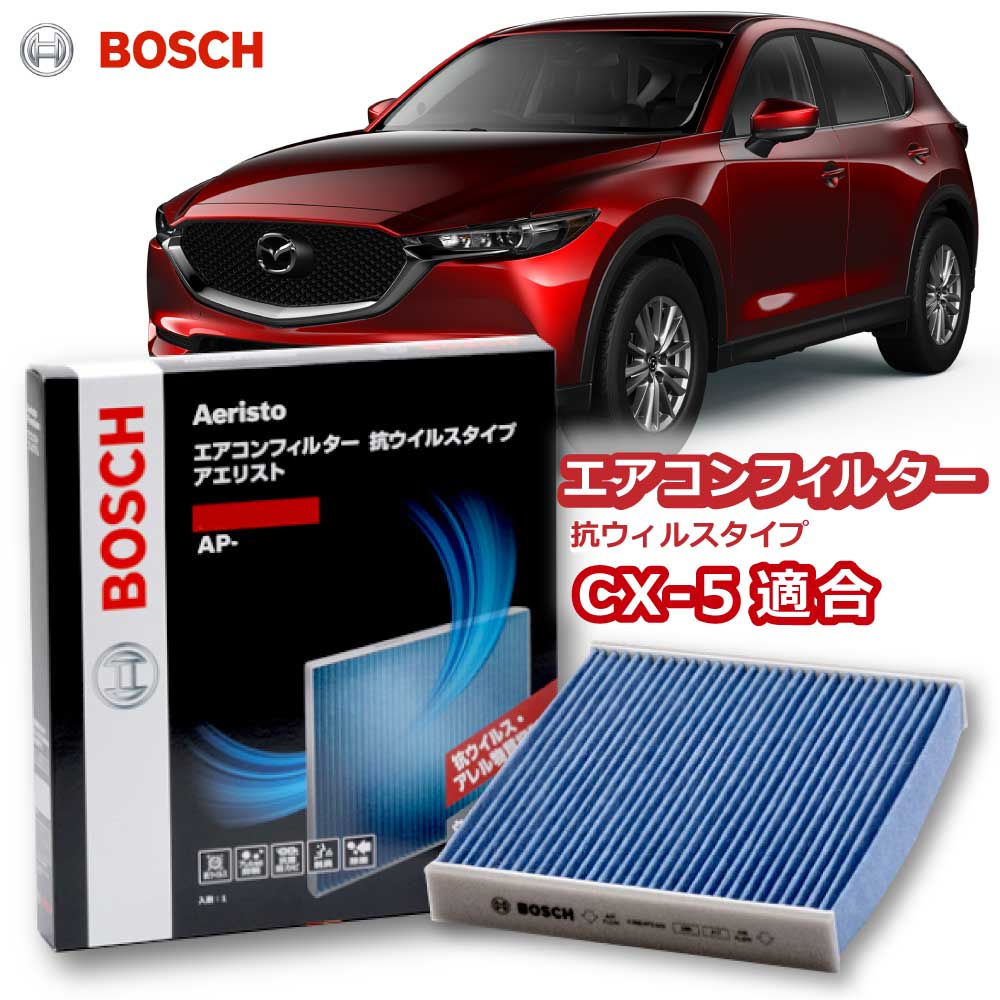 CX-5 エアコンフィルター AP-Z07 抗ウイルス 抗菌 脱臭 花粉症対策 黄砂 ダニ アレル物質 アレルギー 細菌 除塵 タバコ 黒煙 排気ガス クリーンフィルター アエリストプレミアム ボッシュ BOSCH マツダ 花粉症対策 ドライブ